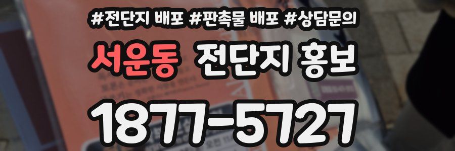 서운동 전단지 홍보