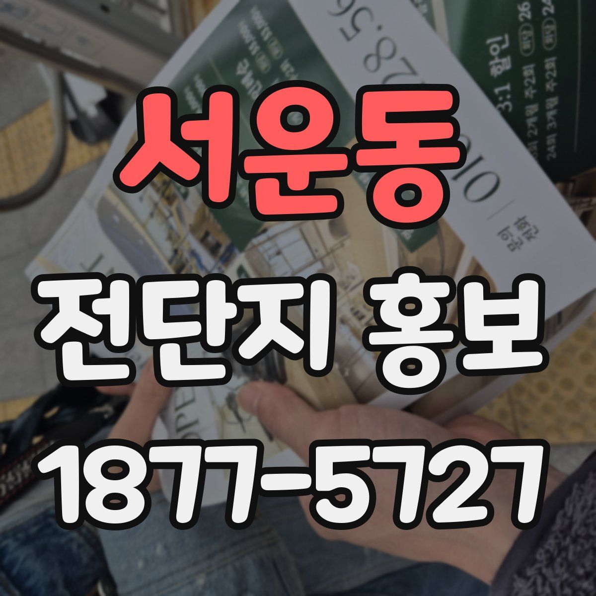 서운동 전단지 홍보
