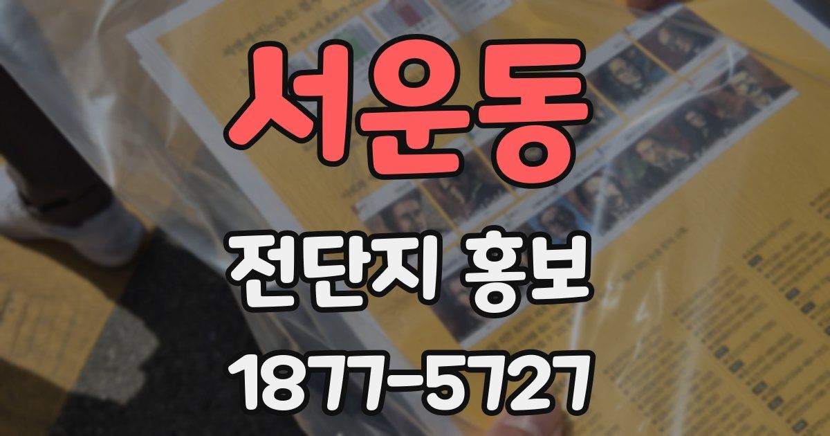 서운동 전단지 홍보