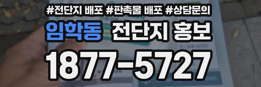 임학동 전단지 홍보