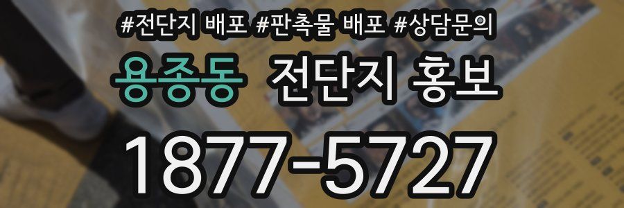 용종동 전단지 홍보