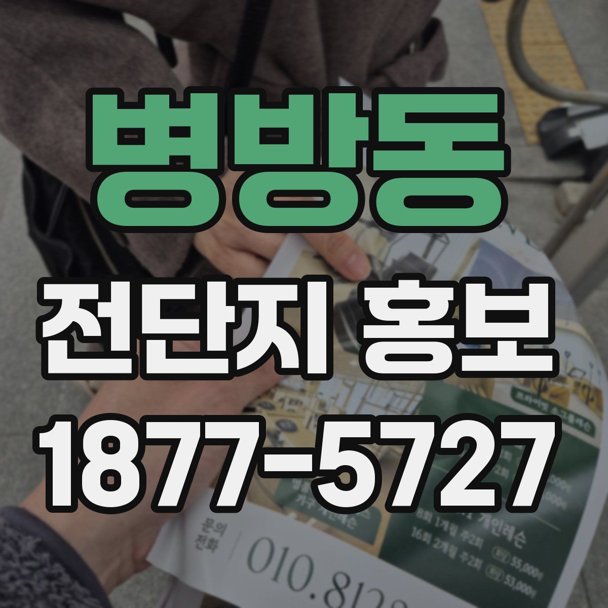 병방동 전단지 홍보