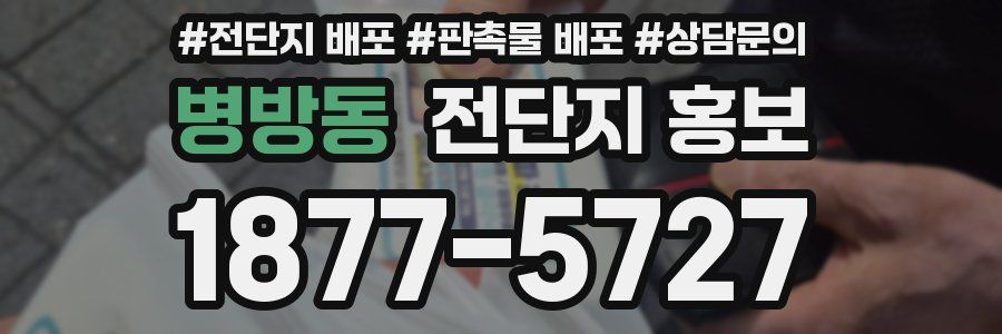 병방동 전단지 홍보