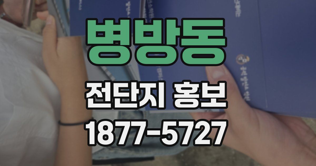 병방동 전단지 홍보