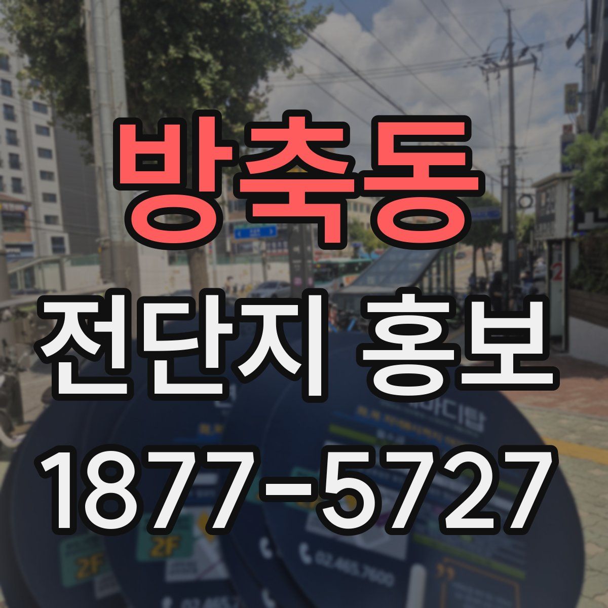 방축동 전단지 홍보