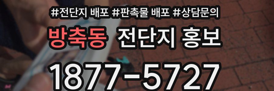 방축동 전단지 홍보
