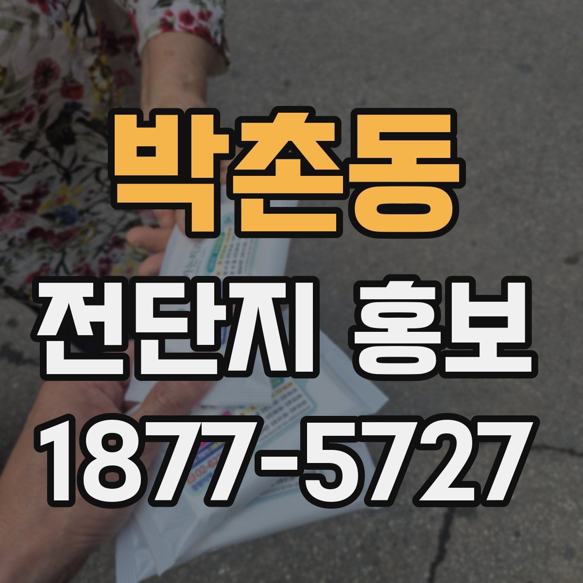 박촌동 전단지 홍보
