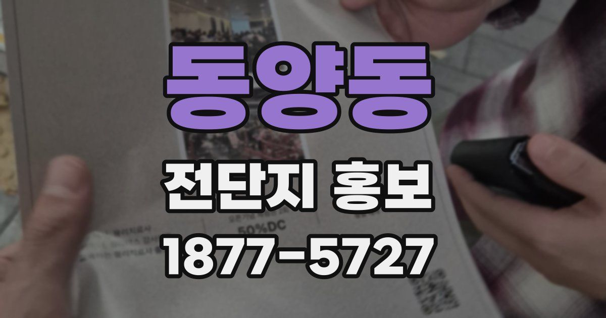 동양동 전단지 홍보