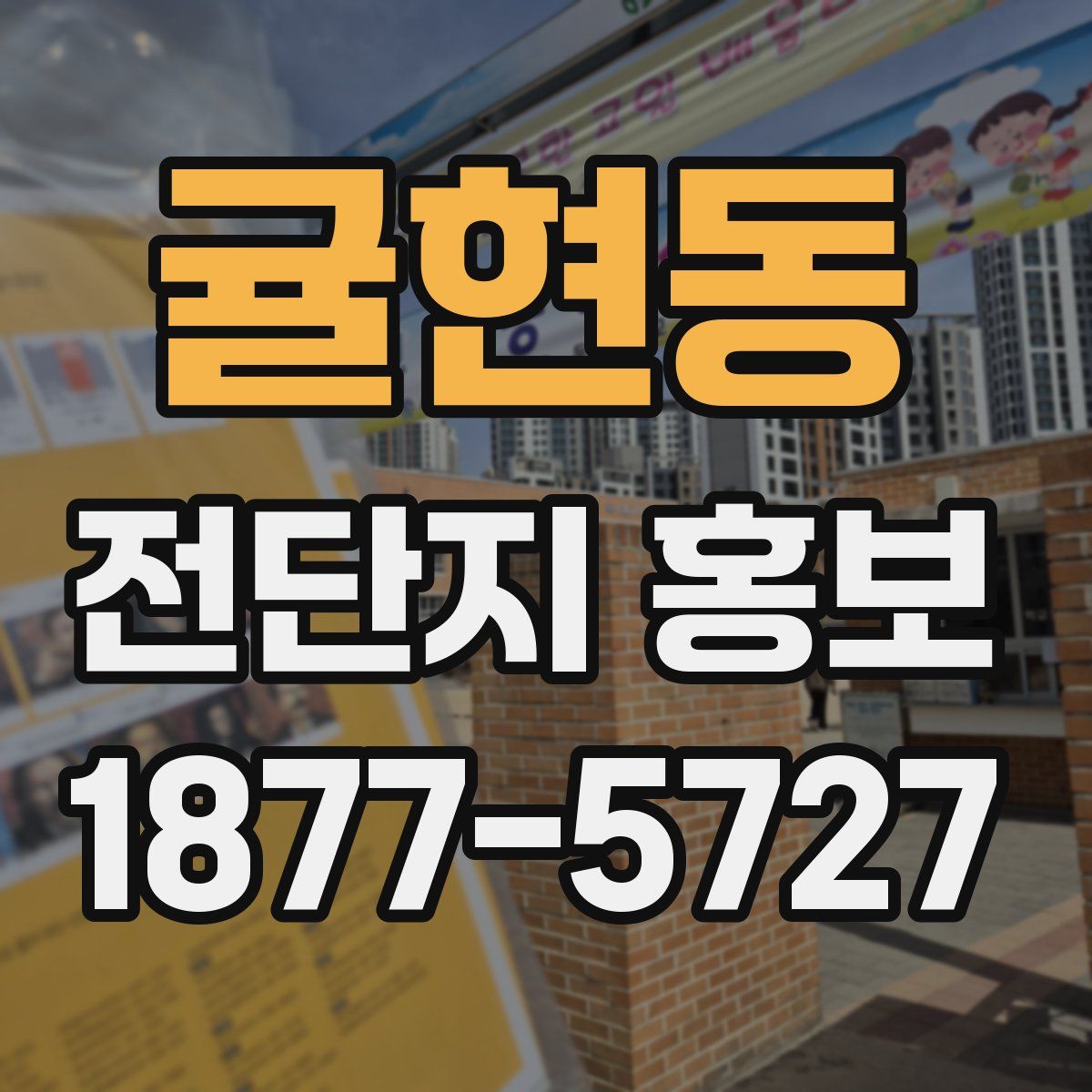 귤현동 전단지 홍보
