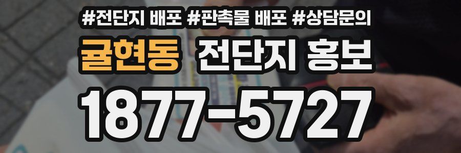 귤현동 전단지 홍보