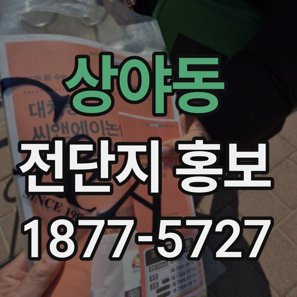 상야동 전단지 홍보