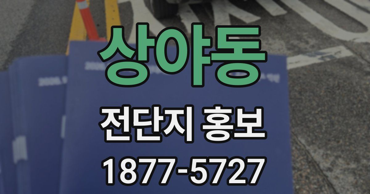 상야동 전단지 홍보