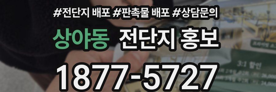 상야동 전단지 홍보