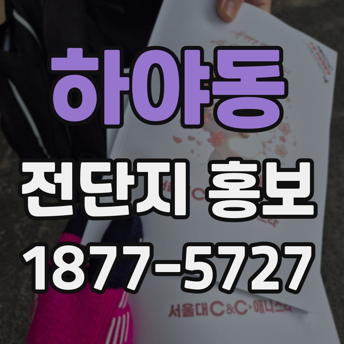 하야동 전단지 홍보