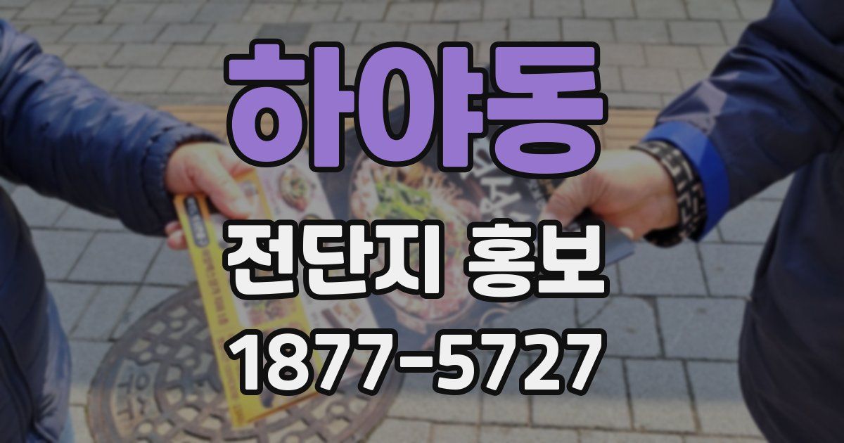 하야동 전단지 홍보