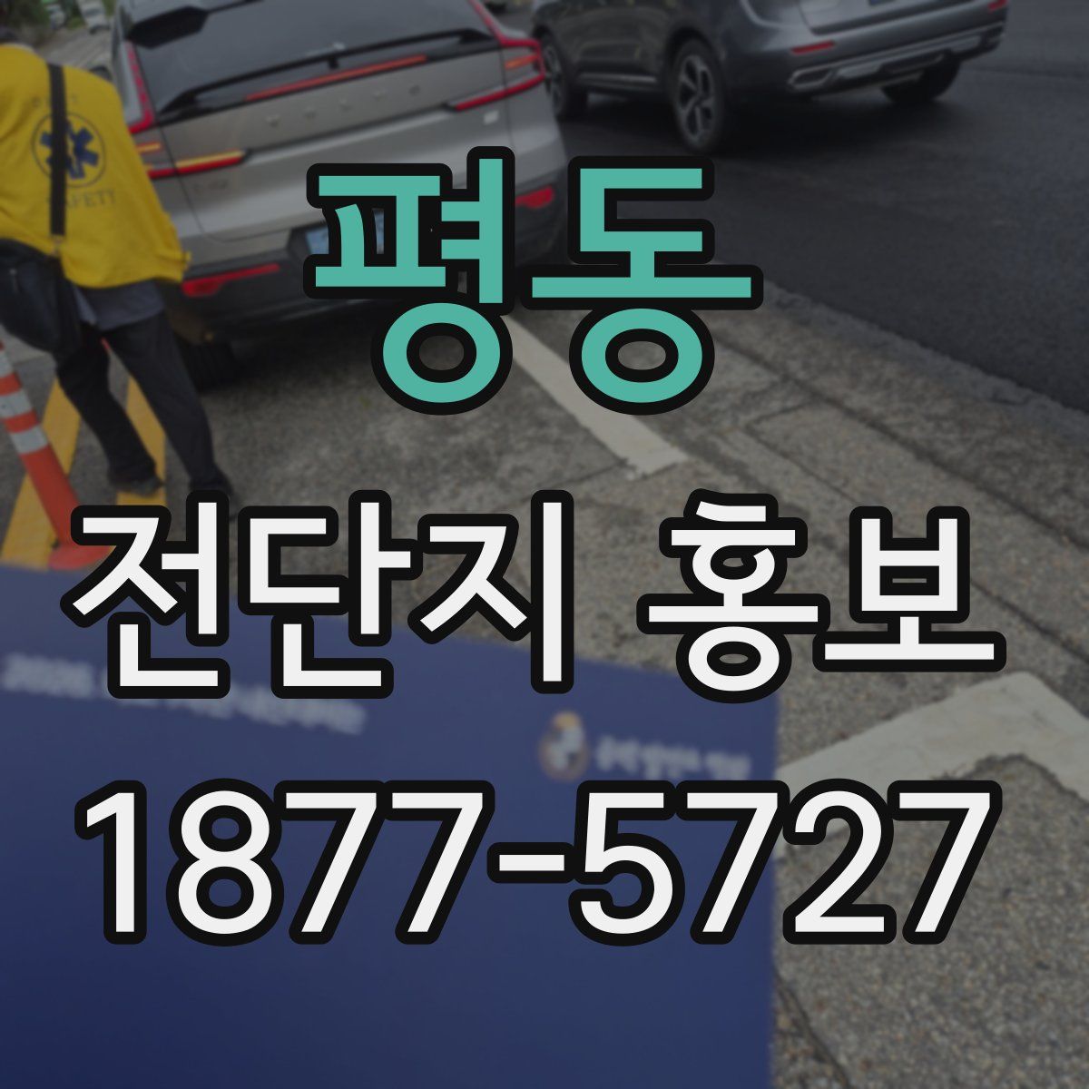 평동 전단지 홍보
