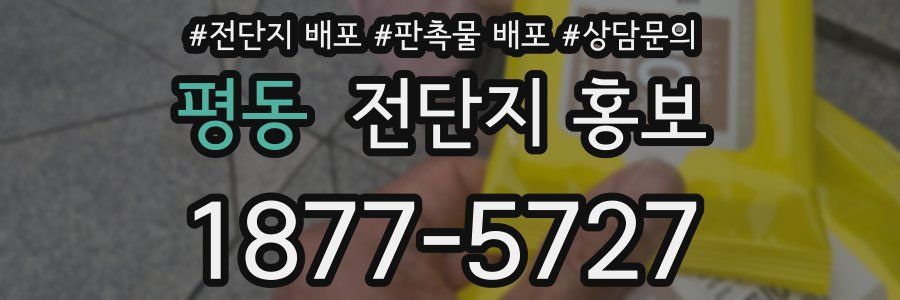 평동 전단지 홍보