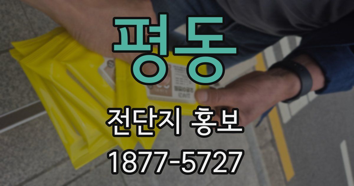 평동 전단지 홍보