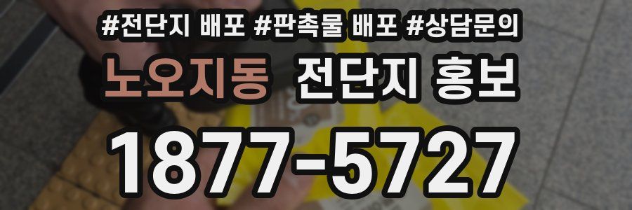 노오지동 전단지 홍보