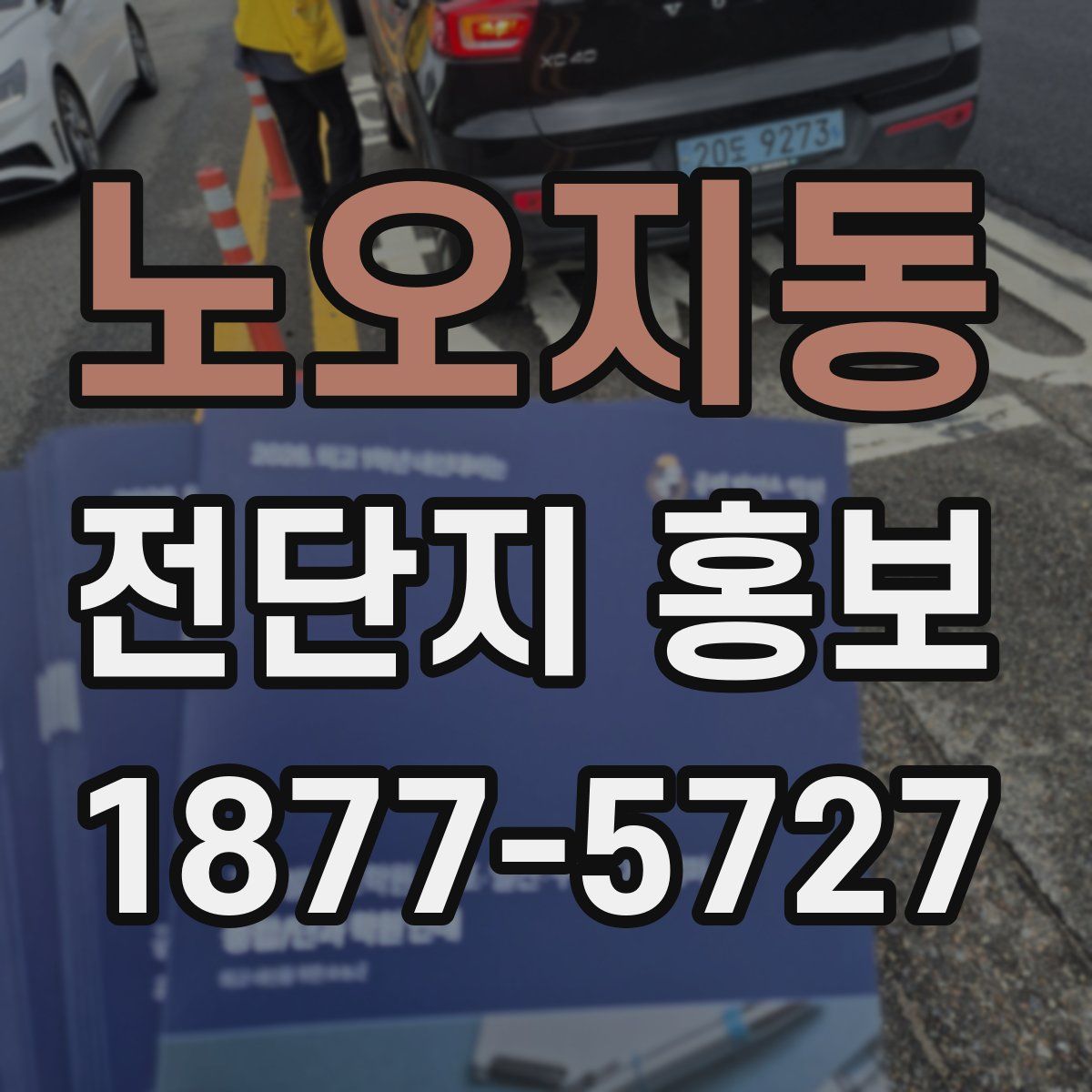 노오지동 전단지 홍보