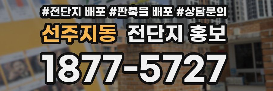 선주지동 전단지 홍보