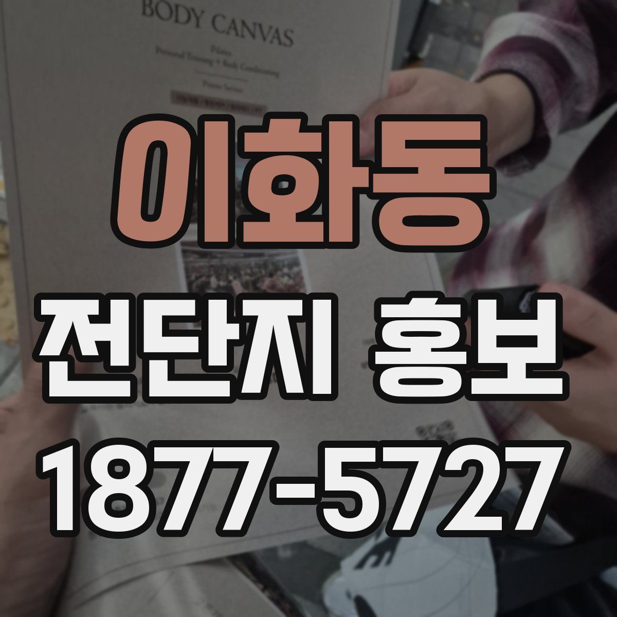 이화동 전단지 홍보