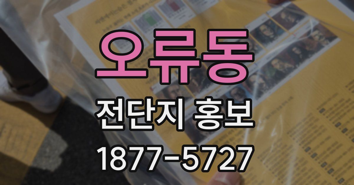 오류동 전단지 홍보