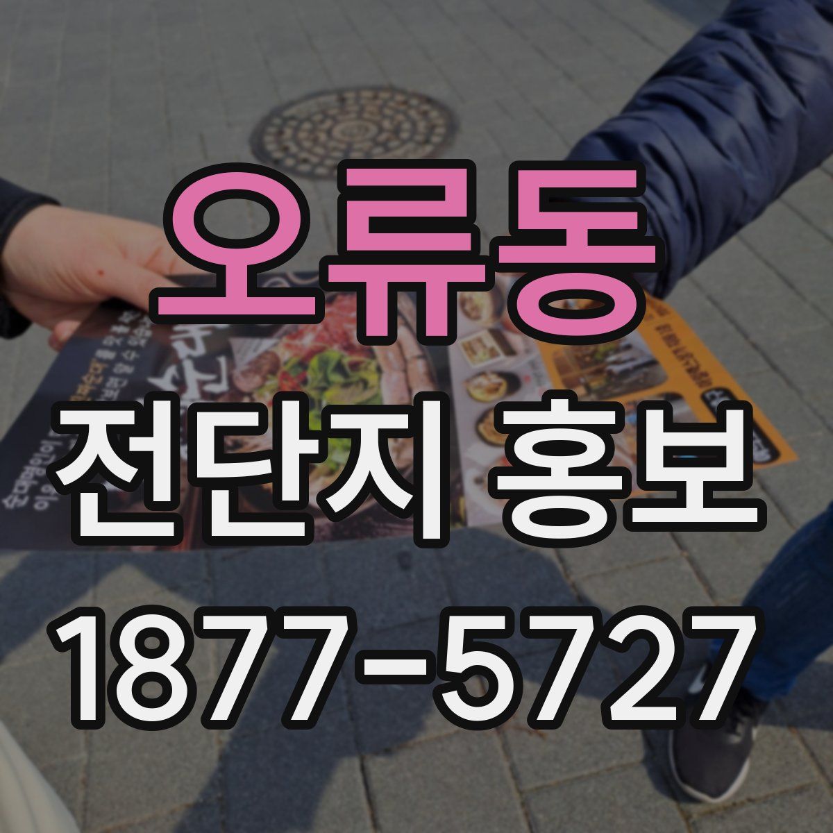 오류동 전단지 홍보