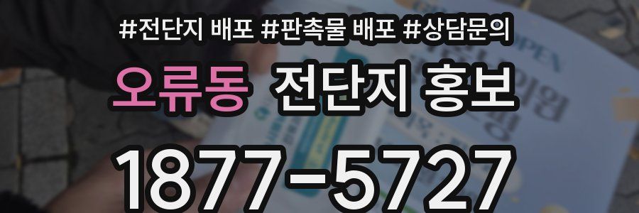 오류동 전단지 홍보