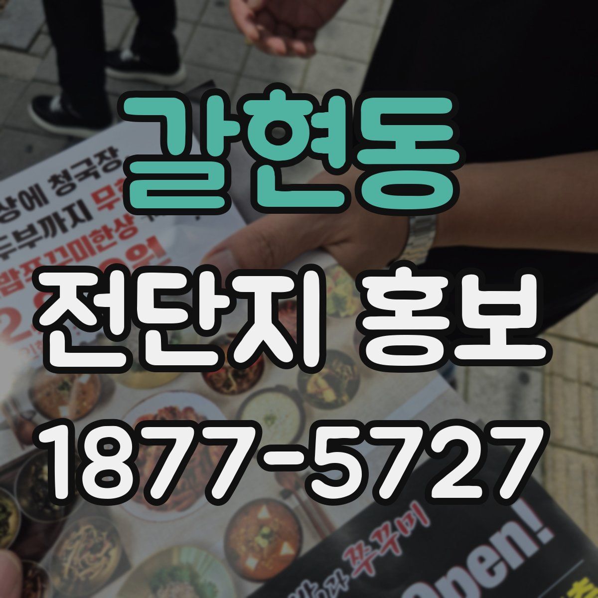 갈현동 전단지 홍보