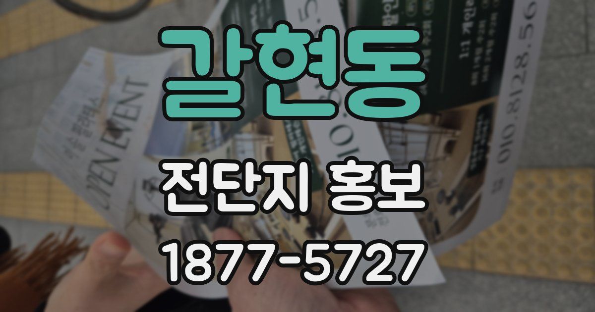 갈현동 전단지 홍보
