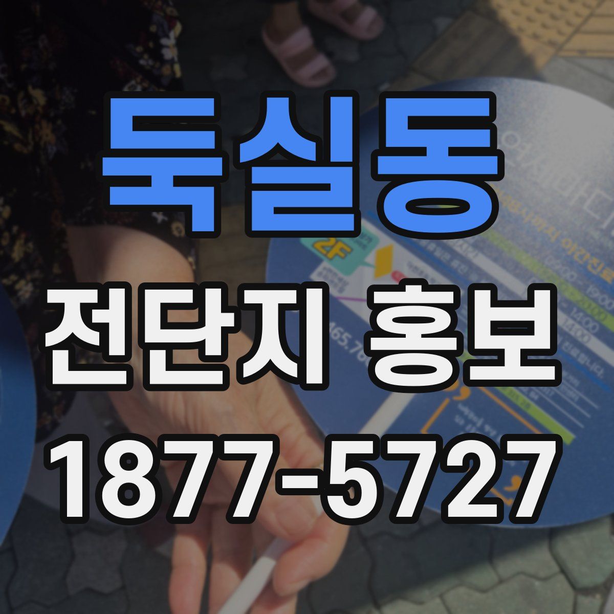 둑실동 전단지 홍보