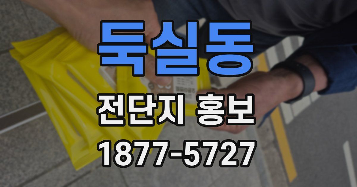 둑실동 전단지 홍보