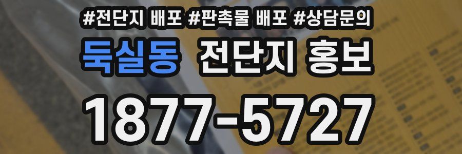 둑실동 전단지 홍보