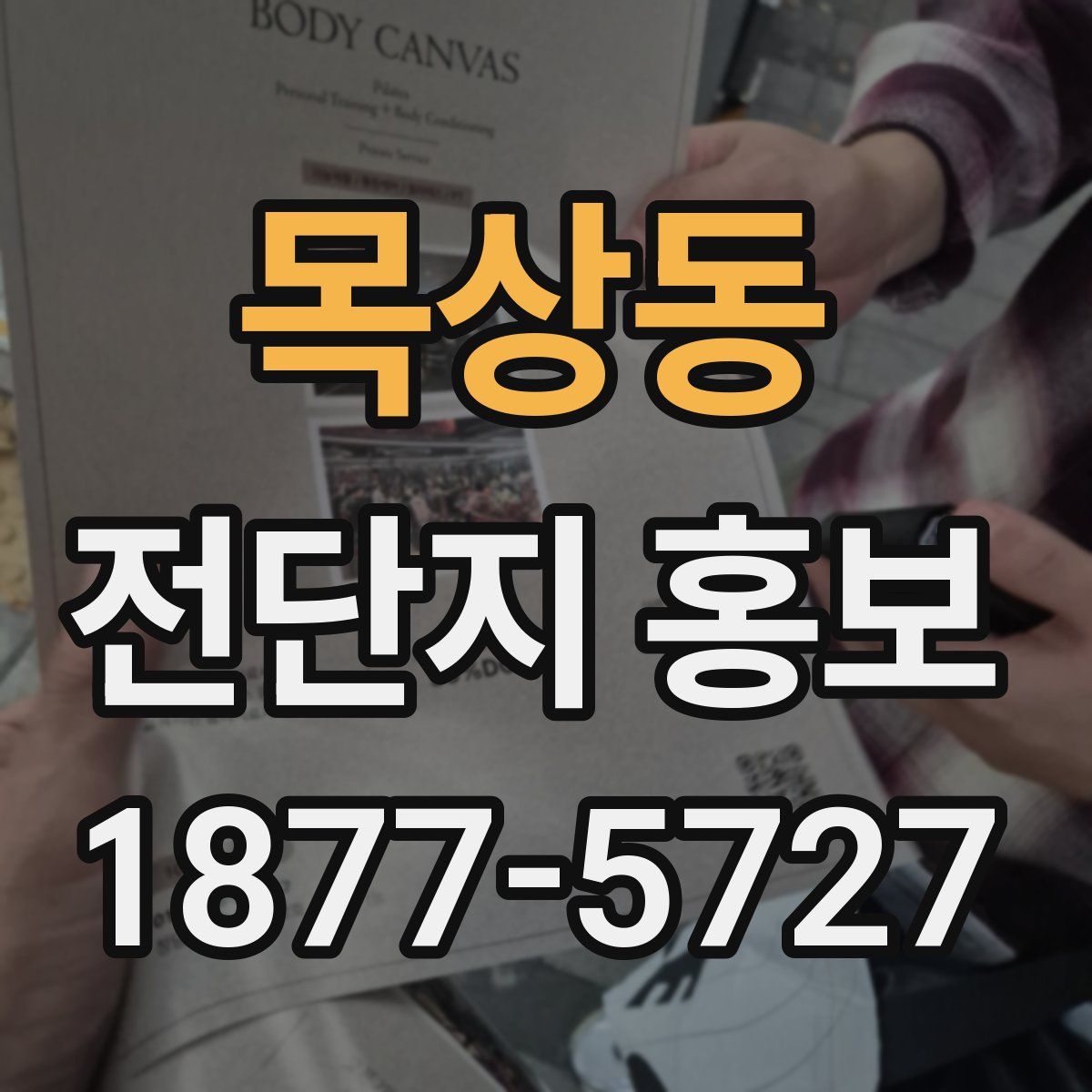 목상동 전단지 홍보