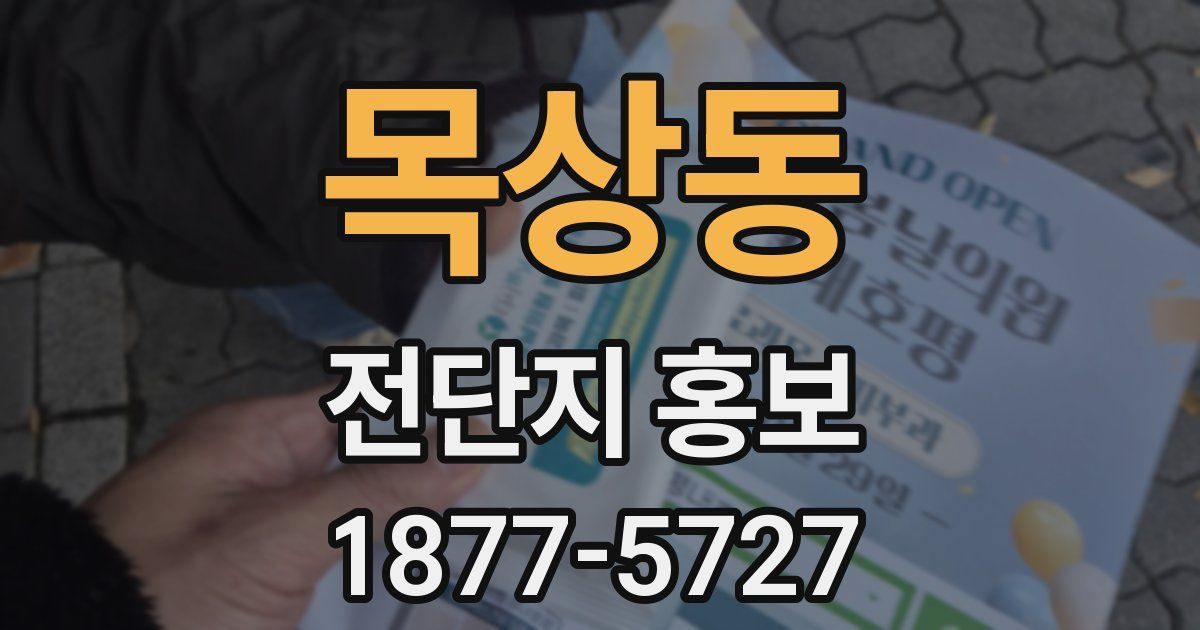 목상동 전단지 홍보