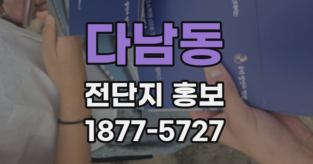 다남동 전단지 홍보