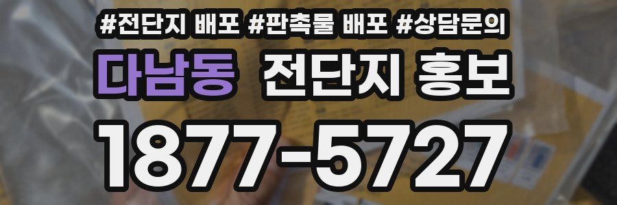 다남동 전단지 홍보