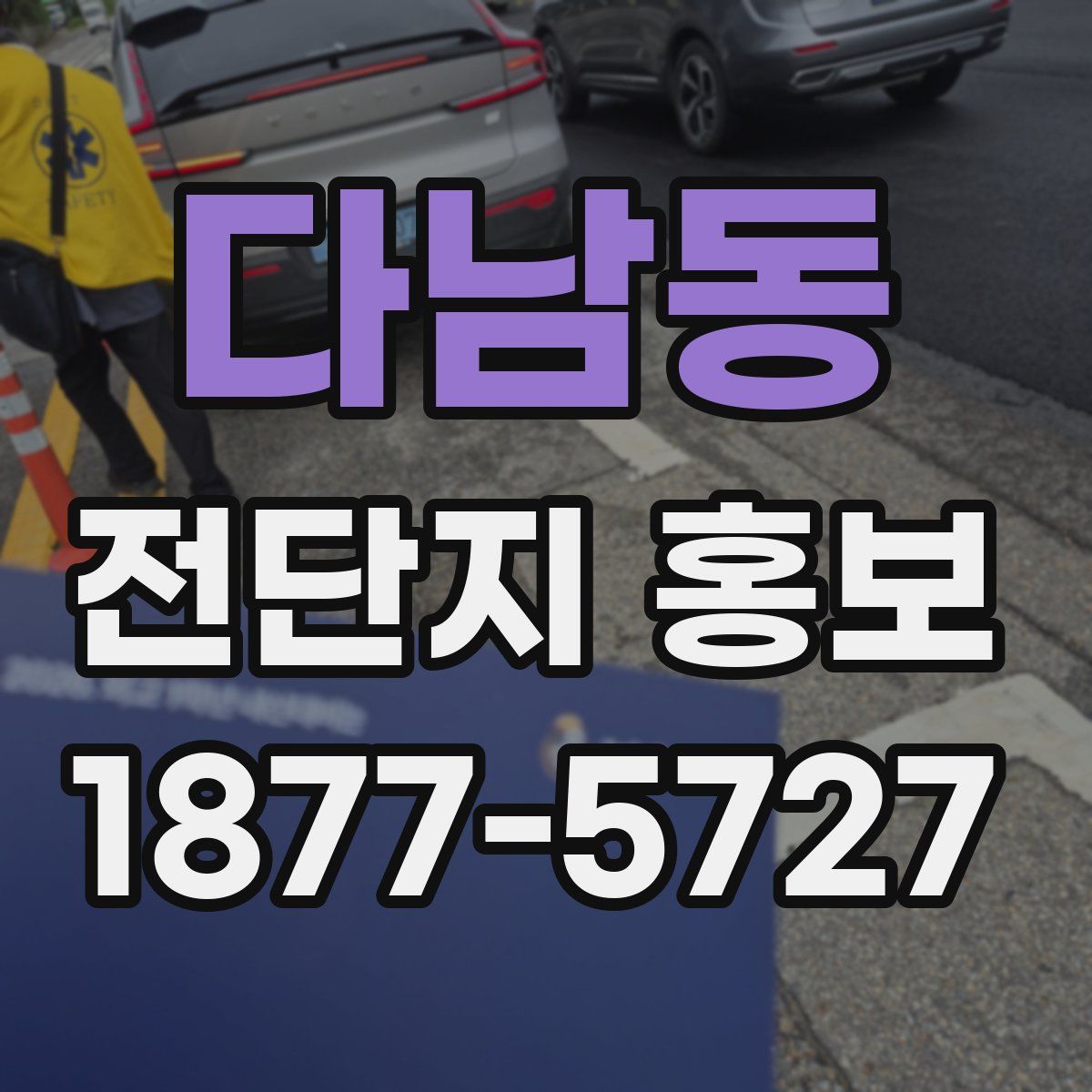 다남동 전단지 홍보