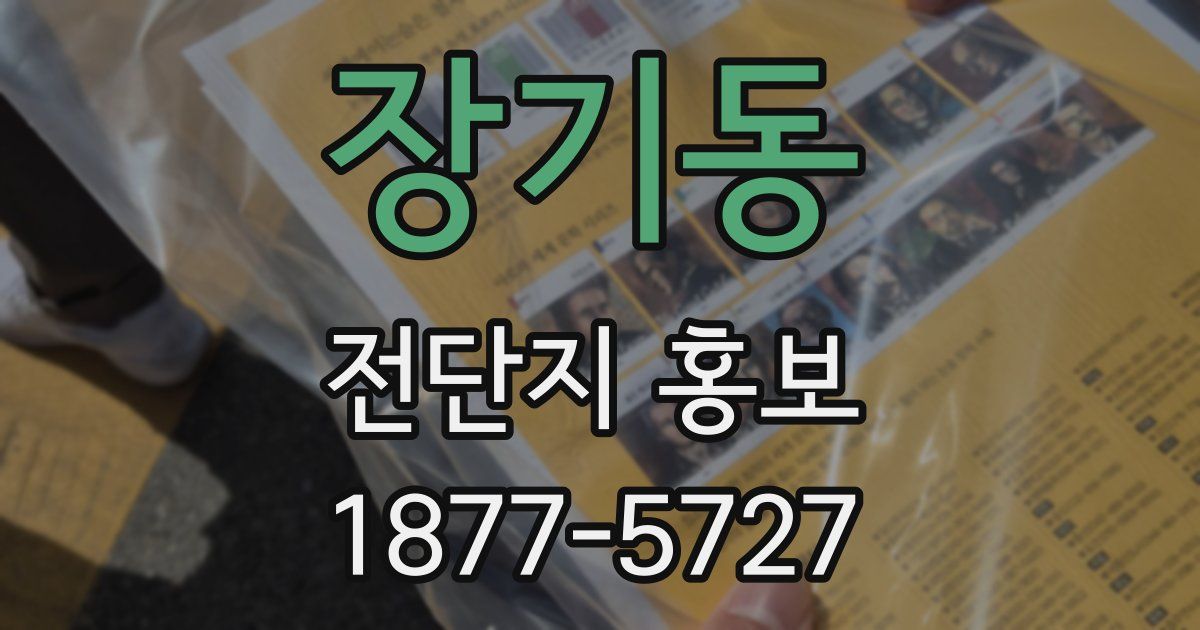 장기동 전단지 홍보