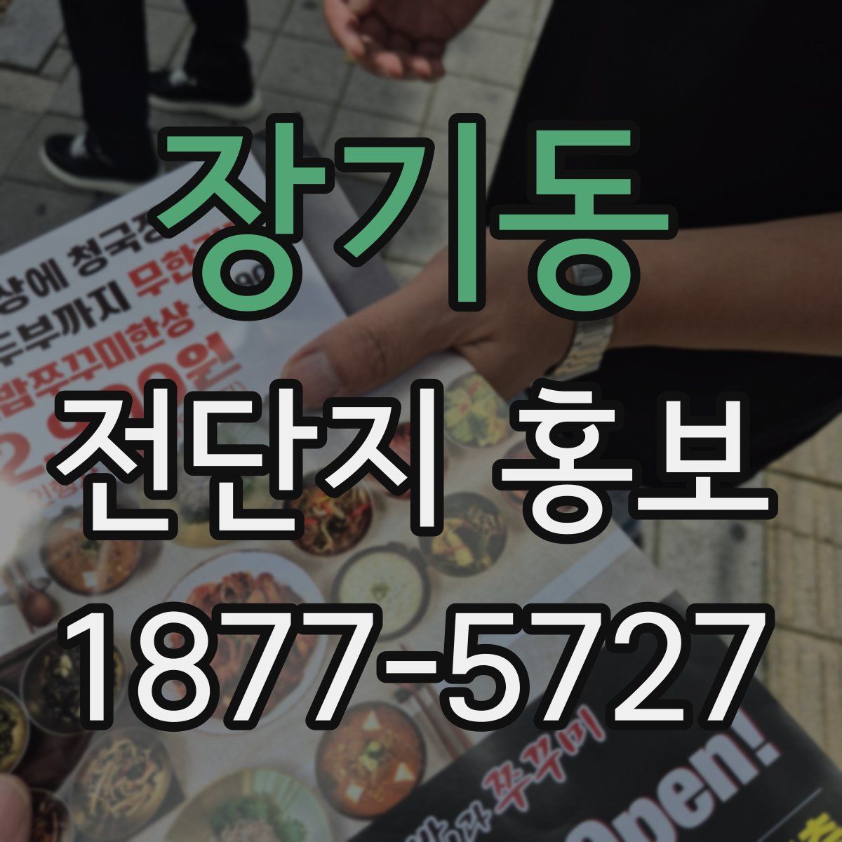 장기동 전단지 홍보
