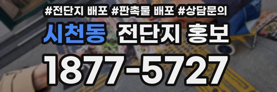 시천동 전단지 홍보