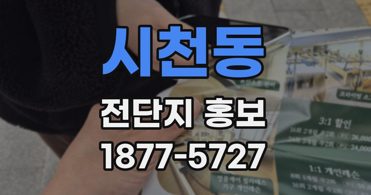 시천동 전단지 홍보