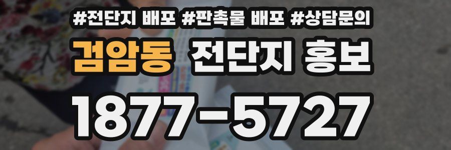 검암동 전단지 홍보