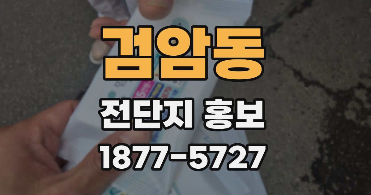 검암동 전단지 홍보