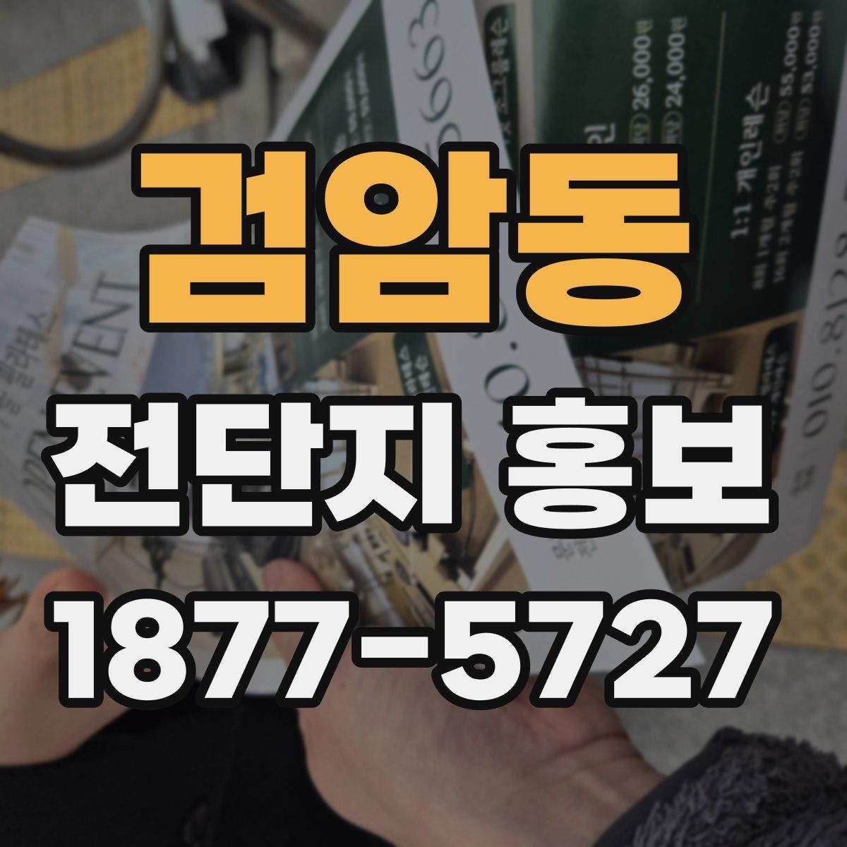 검암동 전단지 홍보