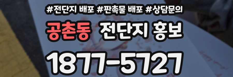 공촌동 전단지 홍보
