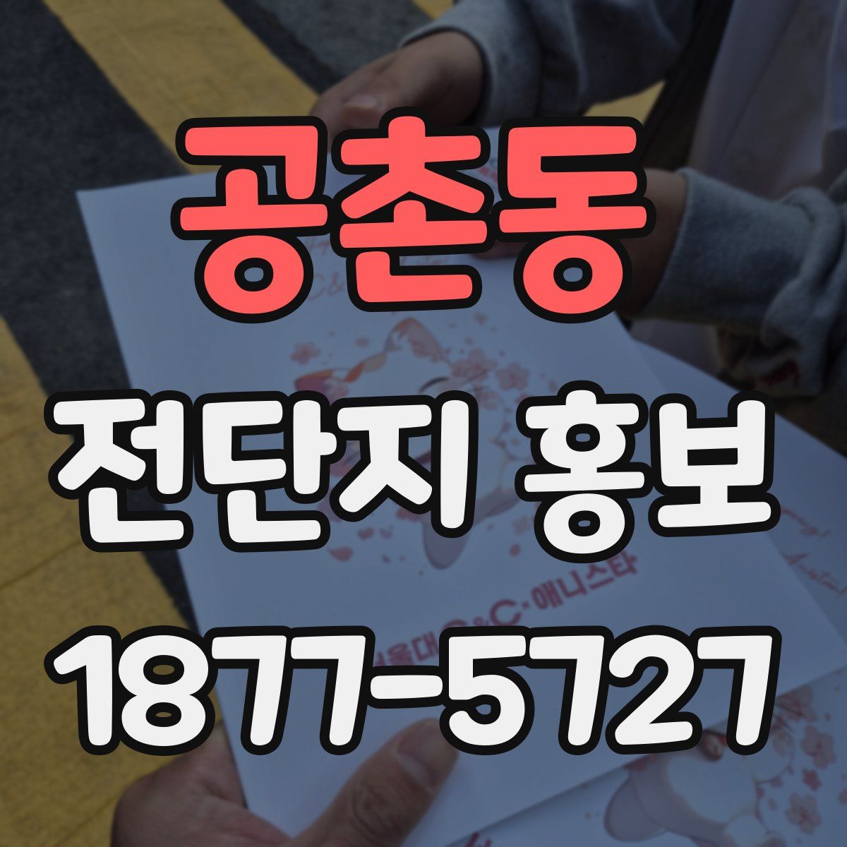 공촌동 전단지 홍보