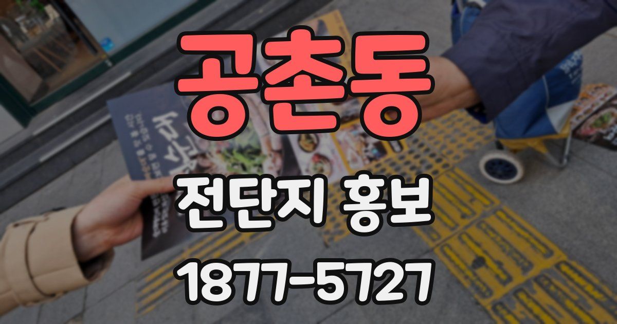공촌동 전단지 홍보
