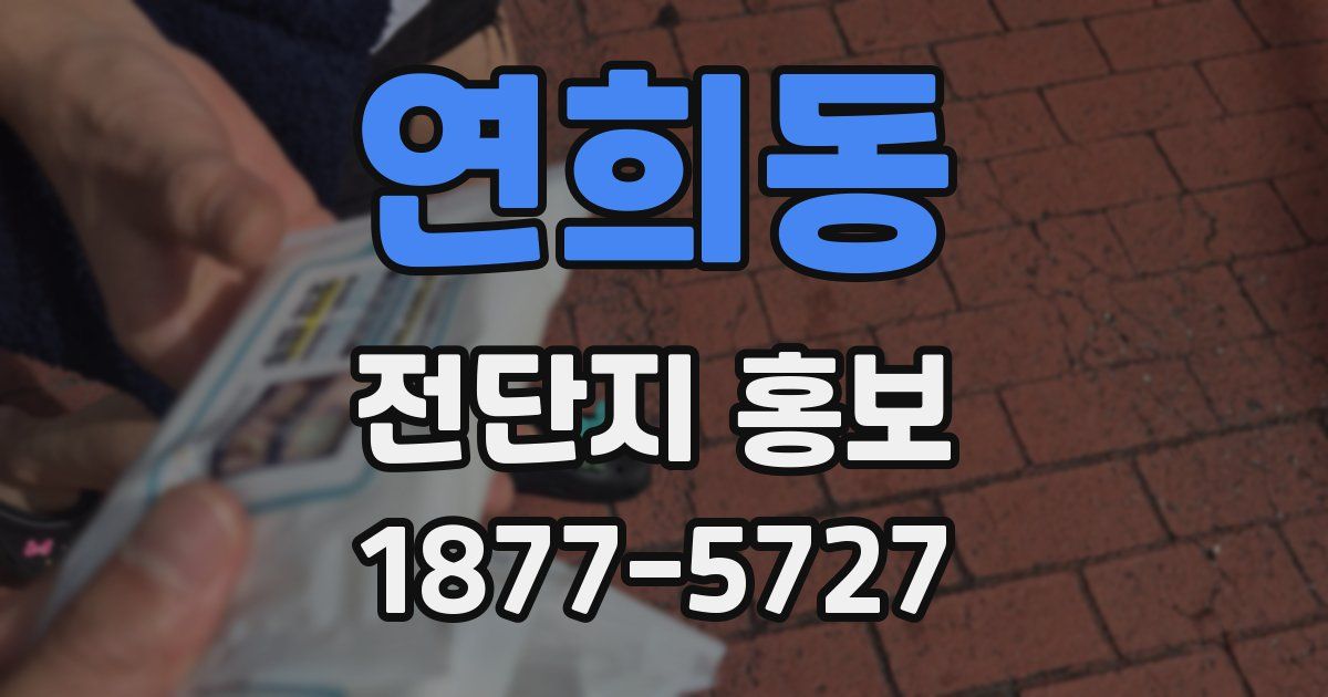 연희동 전단지 홍보